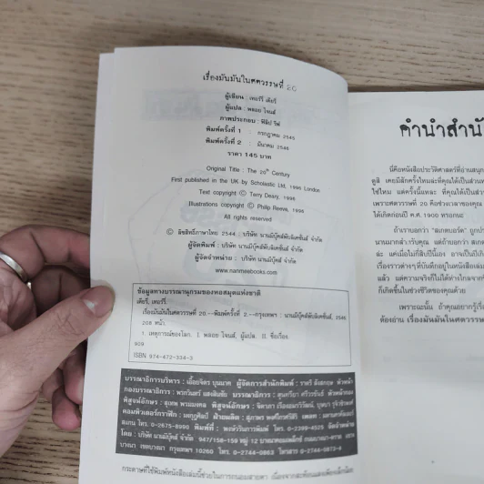 ประวัติศาสตร์ โหด มัน ฮา เรื่องมันมันในศตวรรษที่ 20 - Terry Deary รูปที่ 6