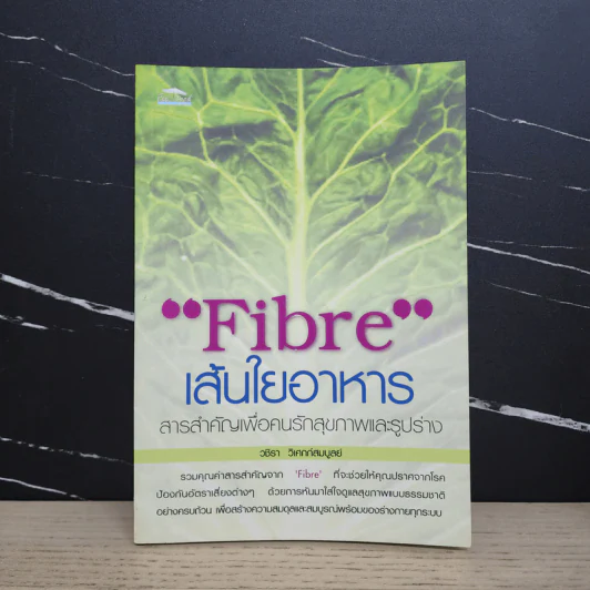 Fibre เส้นใยอาหาร - วชิรา วิเศกก์สมบูลย์ รูปที่ 1