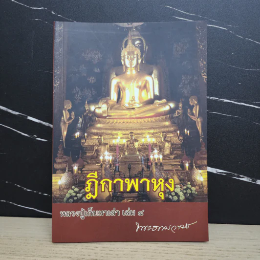 ฎีกาพาหุง หลวงปู่เก็บมาเล่า เล่ม 8 - พระธรรมวราจารย์ รูปที่ 1
