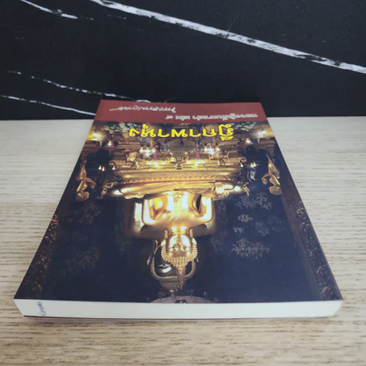 ฎีกาพาหุง หลวงปู่เก็บมาเล่า เล่ม 8 - พระธรรมวราจารย์ รูปที่ 4