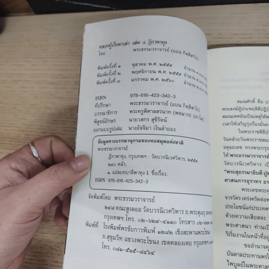 ฎีกาพาหุง หลวงปู่เก็บมาเล่า เล่ม 8 - พระธรรมวราจารย์ รูปที่ 7