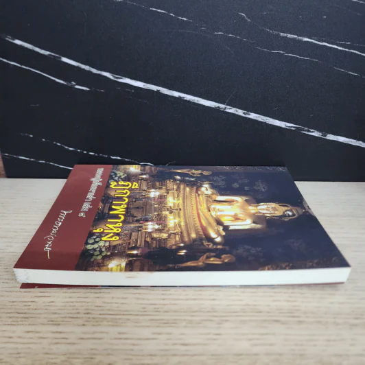 ฎีกาพาหุง หลวงปู่เก็บมาเล่า เล่ม 8 - พระธรรมวราจารย์ รูปที่ 3
