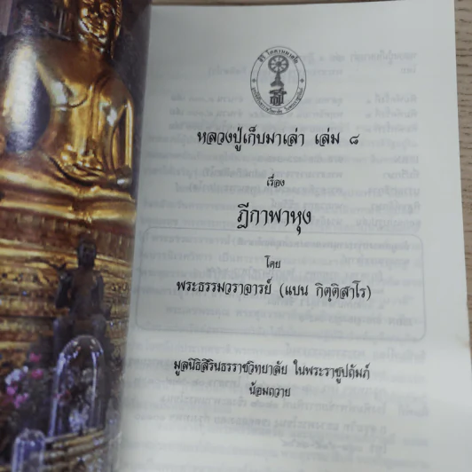 ฎีกาพาหุง หลวงปู่เก็บมาเล่า เล่ม 8 - พระธรรมวราจารย์ รูปที่ 6
