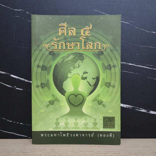 ศีล 5 รักษาโรค - พระมหาโพธิวงศาจารย์ (ทองดี) รูปที่ 1