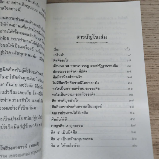 ศีล 5 รักษาโรค - พระมหาโพธิวงศาจารย์ (ทองดี) รูปที่ 7