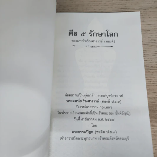 ศีล 5 รักษาโรค - พระมหาโพธิวงศาจารย์ (ทองดี) รูปที่ 6