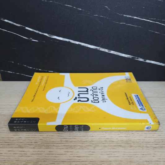 ข้ามขีดจำกัด ปลุกพลังยีน - Kazuo Murakami รูปที่ 2