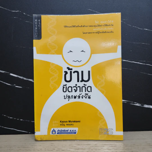 ข้ามขีดจำกัด ปลุกพลังยีน - Kazuo Murakami รูปที่ 1