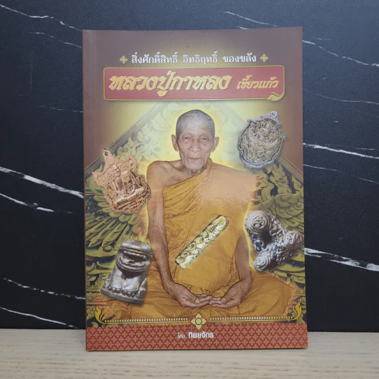 หลวงปู่กาหลง เขี้ยวแก้ว - ทิพยจักร รูปที่ 1