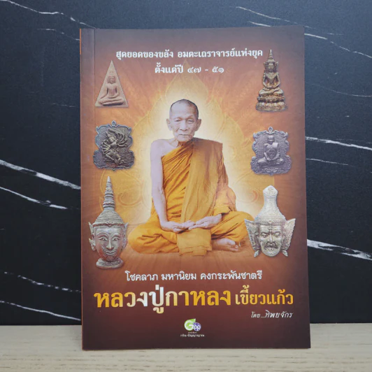 หลวงปู่กาหลง เขี้ยวแก้ว - ทิพยจักร รูปที่ 1