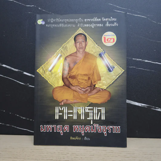 ตะกรุด มหาอุด หยุดมัจจุราช - ทิพยจักร รูปที่ 1