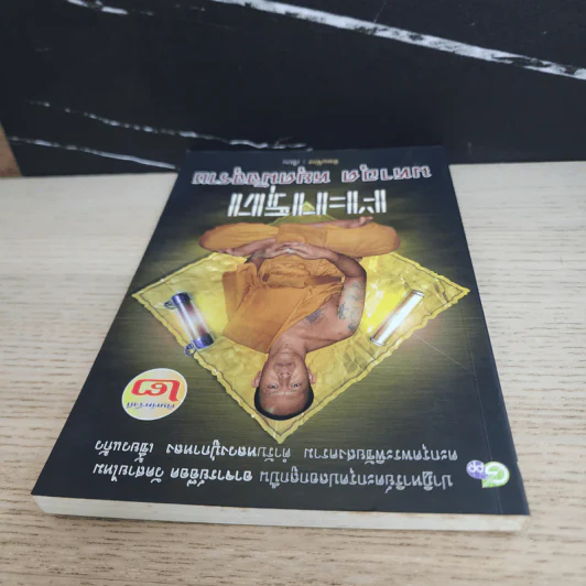 ตะกรุด มหาอุด หยุดมัจจุราช - ทิพยจักร รูปที่ 4