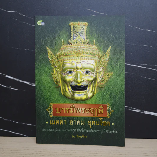 บารมีพระฤาษี เมตตา อาคม อุดมโชค - ทิพยจักร รูปที่ 1