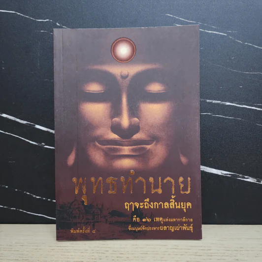 พุทธทำนาย ฤาจะถึงกาลสิ้นยุค - ปัญญาวัฒน์ รูปที่ 1