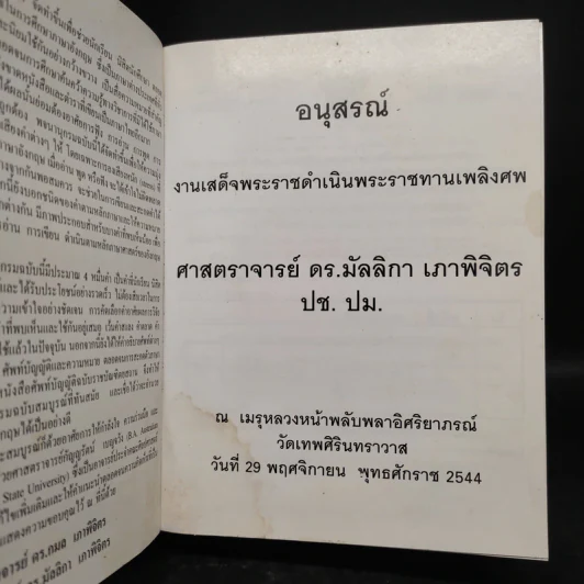 อนุสรณ์งานเสด็จพระราชดำเนินพระราชทานเพลิงศพ ศาสตราจารย์ ดร.มัลลิกา เภาพิจิตร รูปที่ 2
