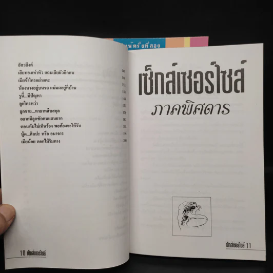เซ็กส์เซอร์ไซส์ เล่ม 1-2 - สุรวรรณ วรวรรณ รูปที่ 9