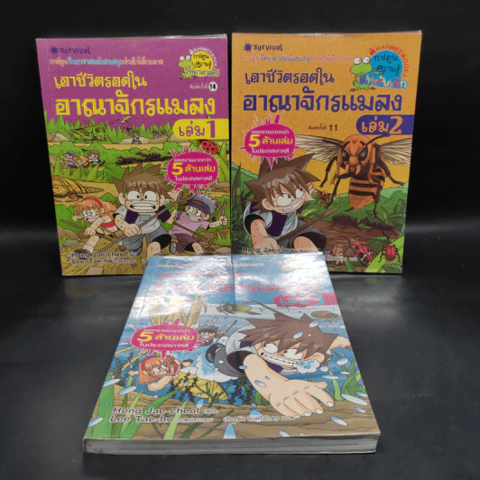 เอาชีวิตรอดในอาณาจักรแมลง เล่ม 1-3 รูปที่ 1
