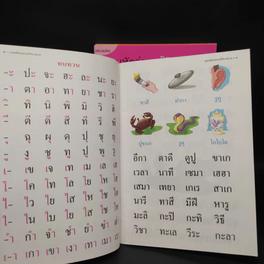 แบบหัดอ่านภาษาไทย สำหรับชั้นปฐมวัย เล่ม 2-4 รูปที่ 5