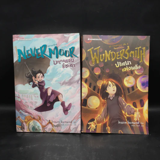 Nevermoor เล่ม 1-2 - Jessica Townsend (เจสสิก้า ทาวน์เซนด์) รูปที่ 1