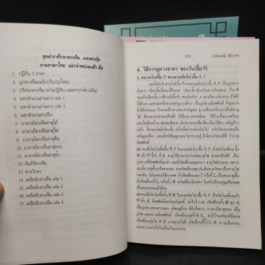 เคล็ดลับดวงจีน โป๊ยหยี่ (สี่แถว) ฉบับภาษาไทย เล่ม 2-4 - อาจารย์ชัยเมษฐ์ เชี่ยวเวช รูปที่ 6