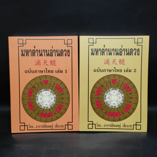 มหาตำนานอ่านดวง ฉบับภาษาไทย เล่ม 1-2 - อาจารย์ชัยเมษฐ์ เชี่ยวเวช รูปที่ 1