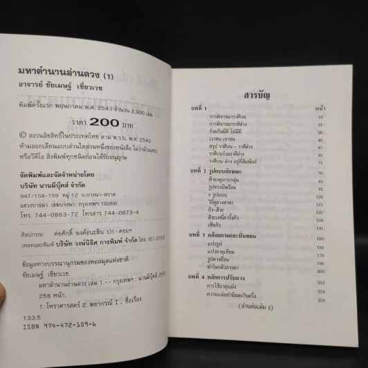 มหาตำนานอ่านดวง ฉบับภาษาไทย เล่ม 1-2 - อาจารย์ชัยเมษฐ์ เชี่ยวเวช รูปที่ 5