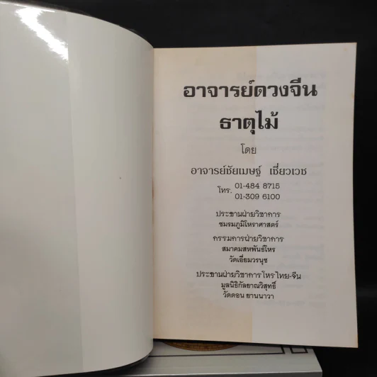 อาจารย์ดวงจีน 5 เล่ม ธาตุไม้ + ธาตุทอง + ธาตุไฟ + ธาตุดิน + ธาตุน้ำ - อาจารย์ชัยเมษฐ์ เชี่ยวเวช รูปที่ 5