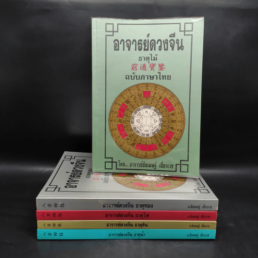 อาจารย์ดวงจีน 5 เล่ม ธาตุไม้ + ธาตุทอง + ธาตุไฟ + ธาตุดิน + ธาตุน้ำ - อาจารย์ชัยเมษฐ์ เชี่ยวเวช รูปที่ 1