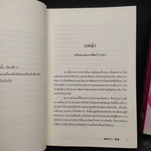 เรียกข้าว่า 'เครื่องบรรณาการ ชิ้นที่ 31,257' ก็แล้วกัน 2 เล่มจบ - missty รูปที่ 7