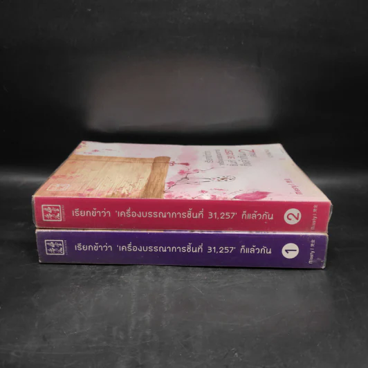 เรียกข้าว่า 'เครื่องบรรณาการ ชิ้นที่ 31,257' ก็แล้วกัน 2 เล่มจบ - missty รูปที่ 3