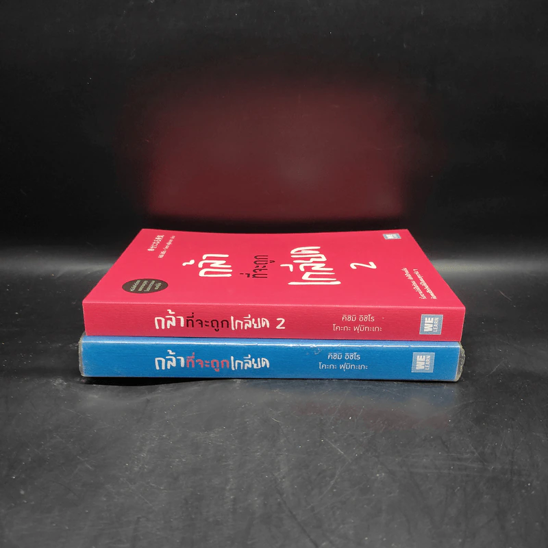 กล้าที่จะถูกเกลียด เล่ม 1-2 - คิชิมิ อิชิโร รูปที่ 3