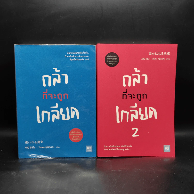 กล้าที่จะถูกเกลียด เล่ม 1-2 - คิชิมิ อิชิโร รูปที่ 1