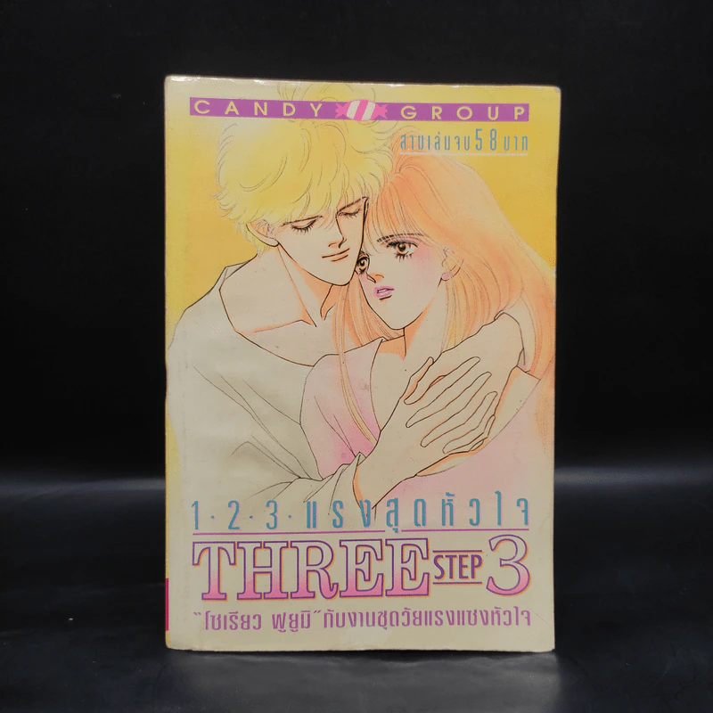 1.2.3. แรงสุดหัวใจ เล่ม 3 รูปที่ 1