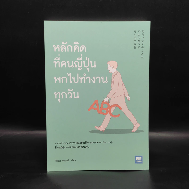 หลักคิดที่คนญี่ปุ่นพกไปทำงานทุกวัน - โคมิยะ คาสุโยชิ รูปที่ 1