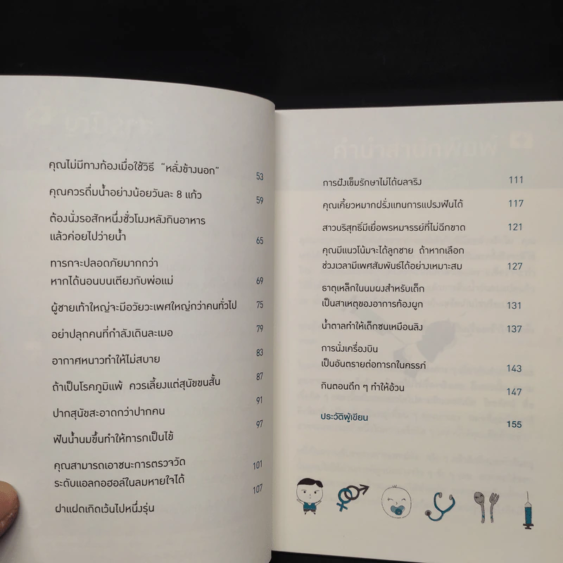 คุณหมอฮะ! ไม่ใช่อย่างนั้นซะหน่อย - Aaron Carroll, Rachel Vreeman รูปที่ 6