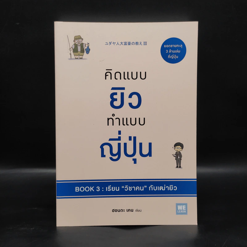 คิดแบบยิว ทำแบบญี่ปุ่น BOOK 3: เรียน "วิชาคน" กับเฒ่ายิว - ฮอนดะ เคน รูปที่ 1