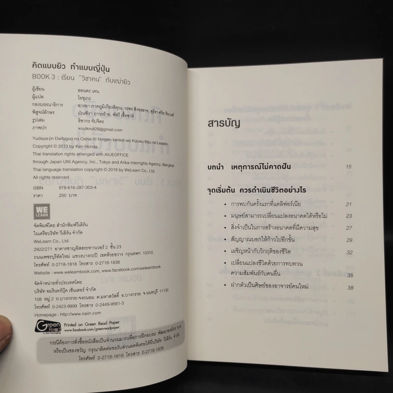 คิดแบบยิว ทำแบบญี่ปุ่น BOOK 3: เรียน "วิชาคน" กับเฒ่ายิว - ฮอนดะ เคน รูปที่ 5