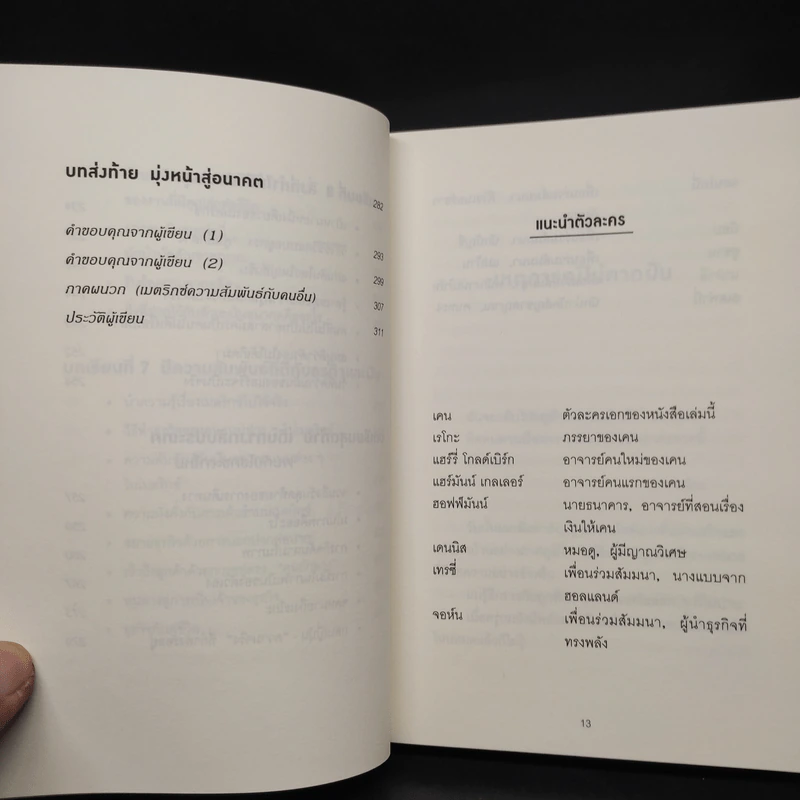 คิดแบบยิว ทำแบบญี่ปุ่น BOOK 3: เรียน "วิชาคน" กับเฒ่ายิว - ฮอนดะ เคน รูปที่ 9