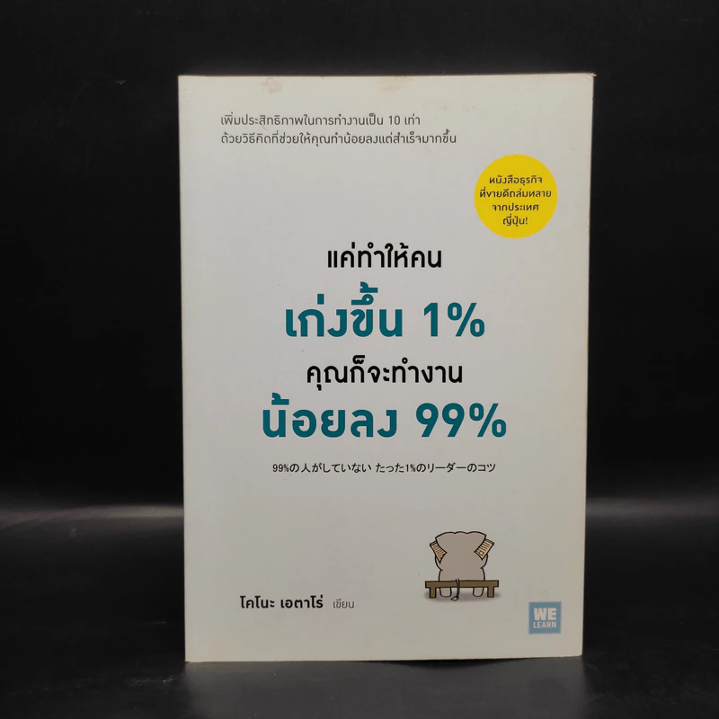 แค่ทำให้คนเก่งขึ้น 1% คุณก็จะทำงานน้อยลง 99% - Eitaro Kono (โคโนะ เอตาโร่) รูปที่ 1
