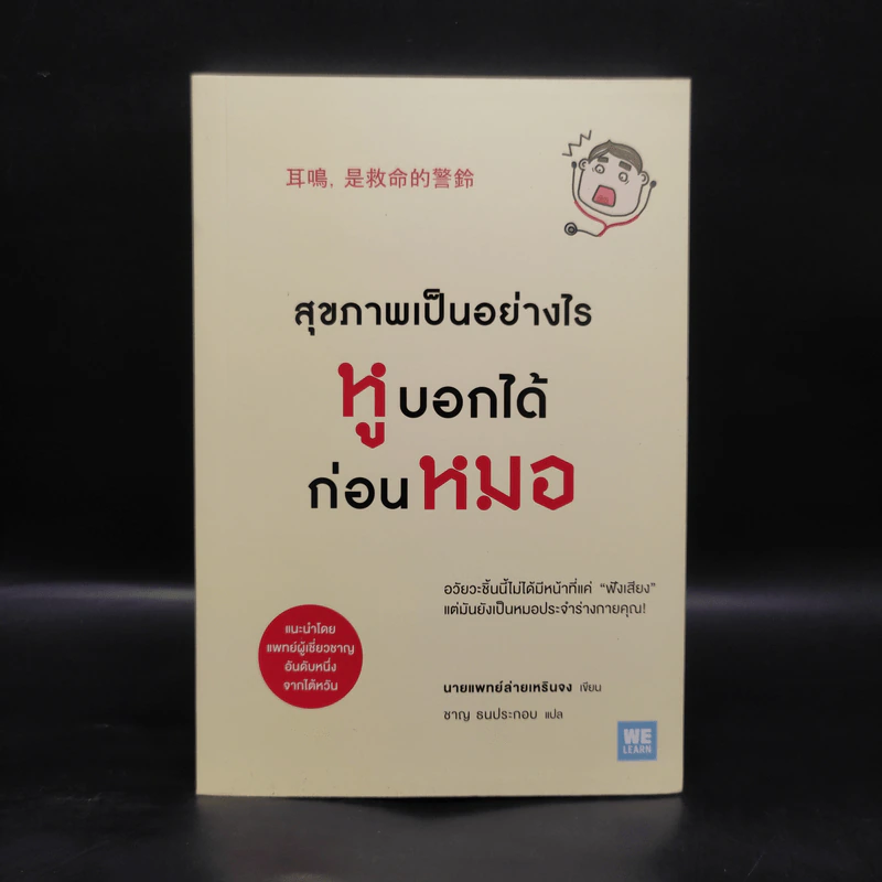 สุขภาพเป็นอย่างไร หูบอกได้ก่อนหมอ - นายแพทย์ล่ายเหรินจง รูปที่ 1