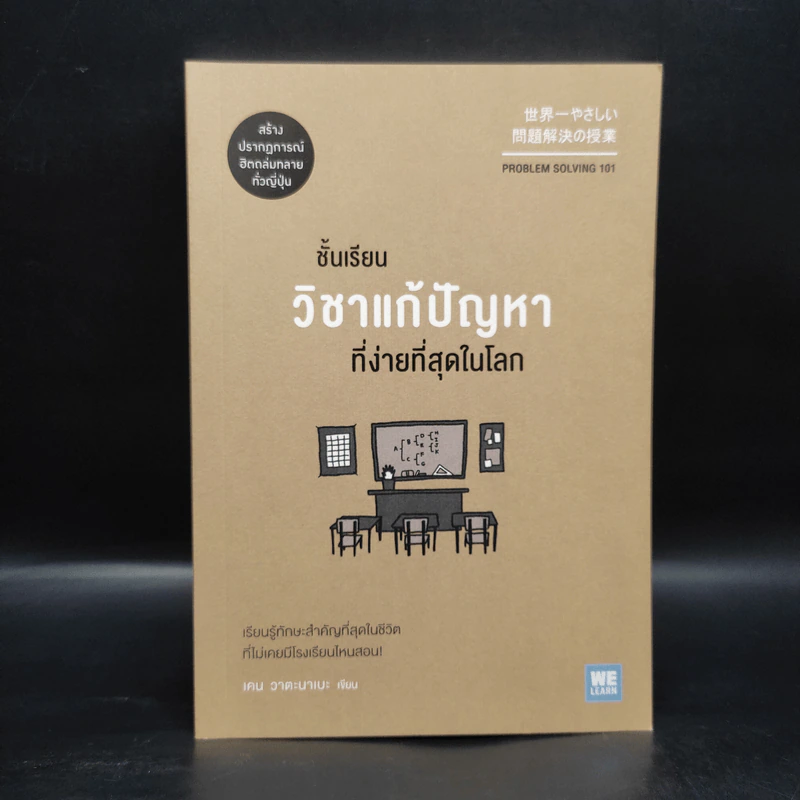 ชั้นเรียนวิชาแก้ปัญหาที่ง่ายที่สุดในโลก - เคน วาตะนาเบะ รูปที่ 1