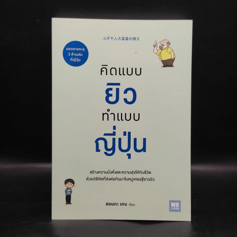 คิดแบบยิว ทำแบบญี่ปุ่น - ฮอนดะ เคน รูปที่ 1