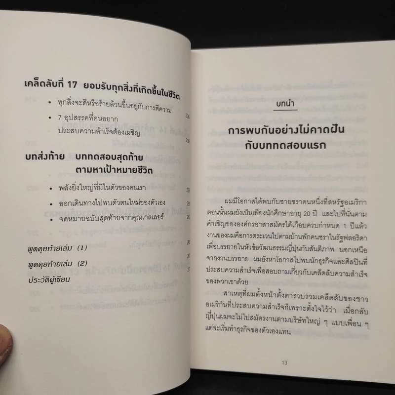 คิดแบบยิว ทำแบบญี่ปุ่น - ฮอนดะ เคน รูปที่ 9