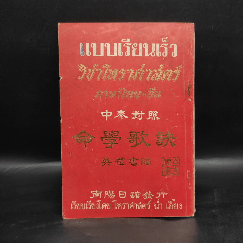 แบบเรียนเร็ว วิชาโหราศาสตร์ ภาษาไทย-จีน - น่ำ เอี้ยง รูปที่ 1