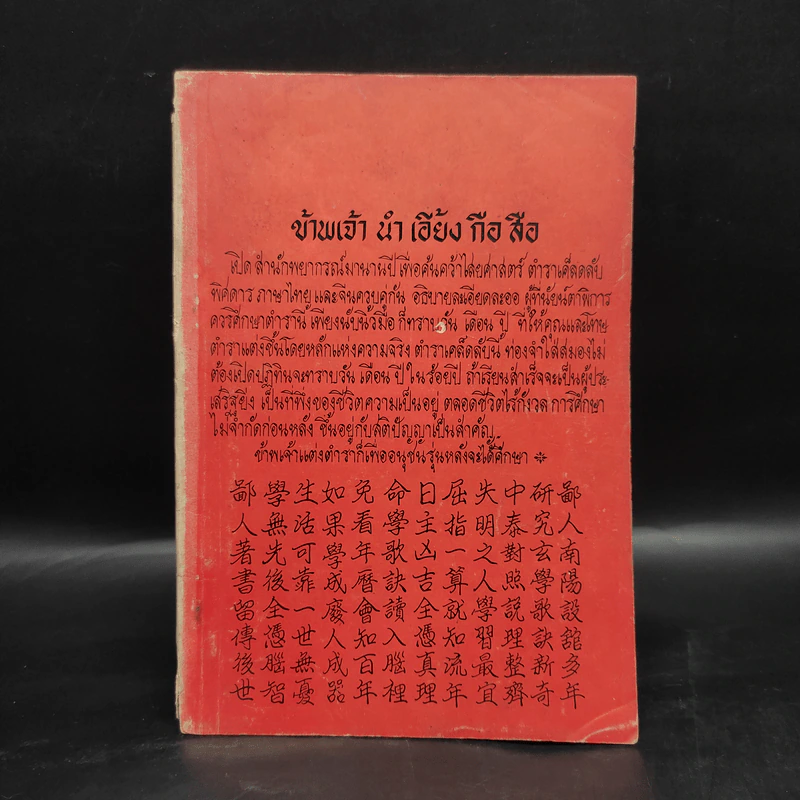 แบบเรียนเร็ว วิชาโหราศาสตร์ ภาษาไทย-จีน - น่ำ เอี้ยง รูปที่ 2