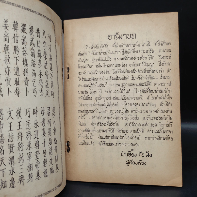 แบบเรียนเร็ว วิชาโหราศาสตร์ ภาษาไทย-จีน - น่ำ เอี้ยง รูปที่ 5