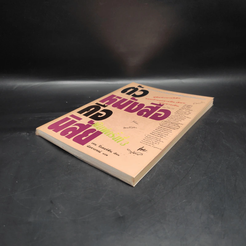 ตัวหนังสือคือนิสัย - เจน ปีเตอร์สัน รูปที่ 4