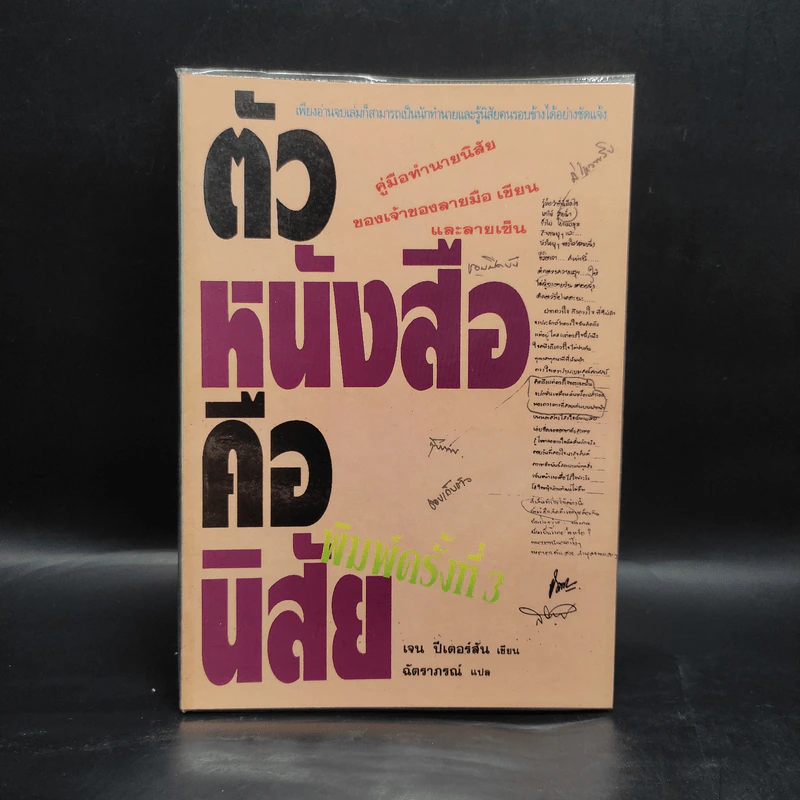 ตัวหนังสือคือนิสัย - เจน ปีเตอร์สัน รูปที่ 1