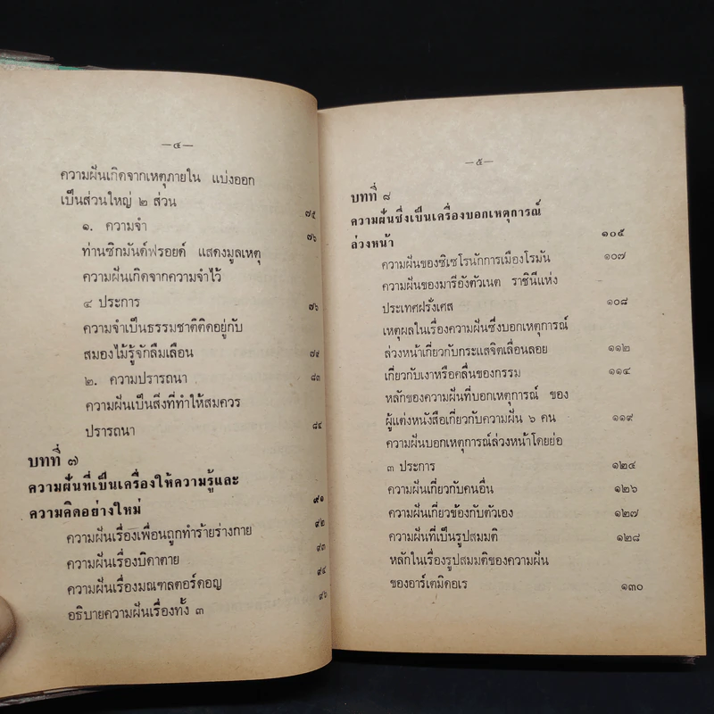 ความฝัน - พลตรี หลวงวิจิตรวาทการ รูปที่ 8