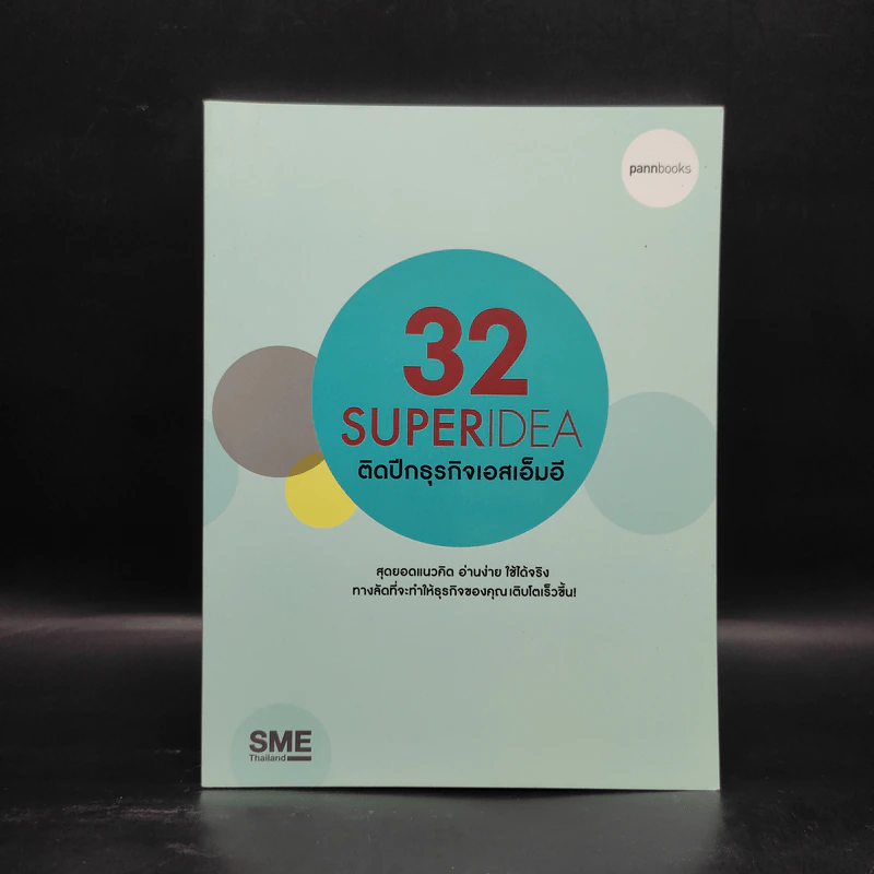 32 Superidea ติดปีกธุรกิจเอสเอ็มอี รูปที่ 1